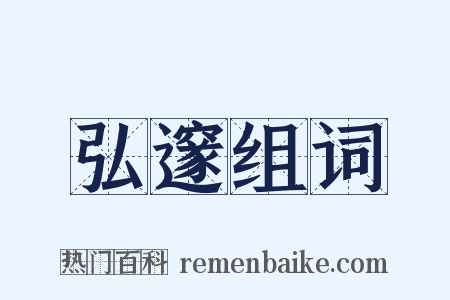 弘邃组词是什么意思的图片